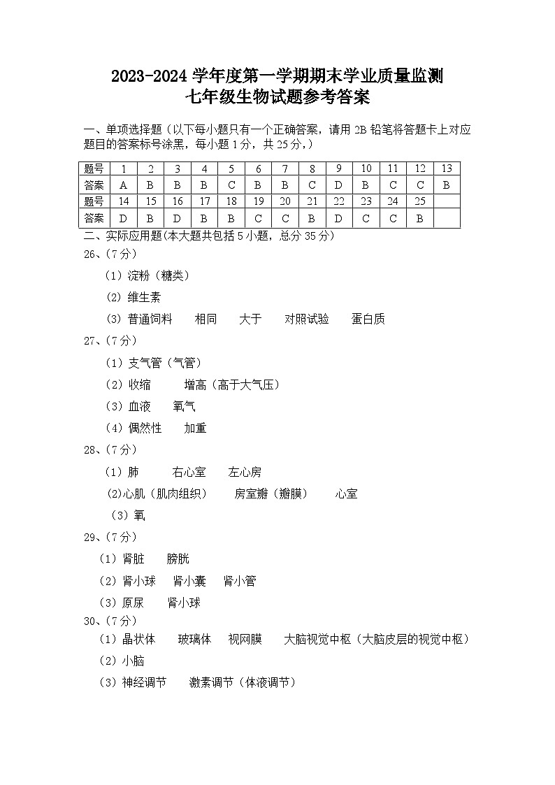 2023-2024学年度保定市满城区第二学期期末学业质量监测七年级生物答案第1页