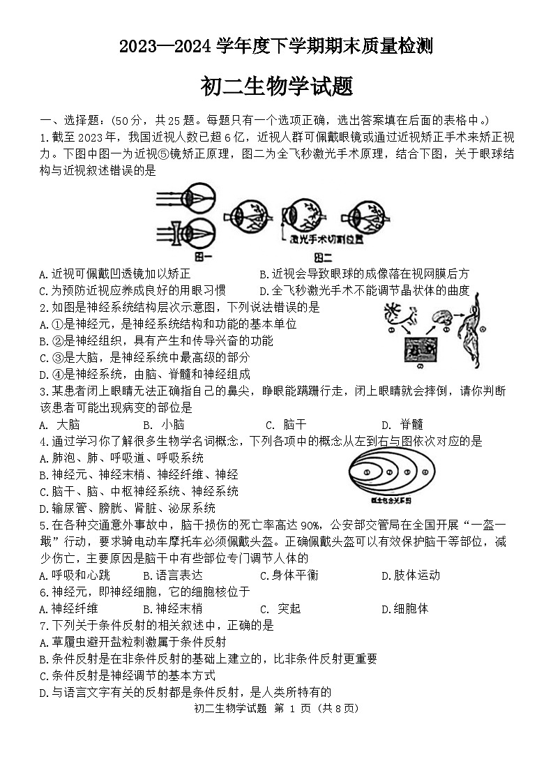 山东省淄博市临淄区2023-2024学年七年级下学期7月期末考试生物试题第1页
