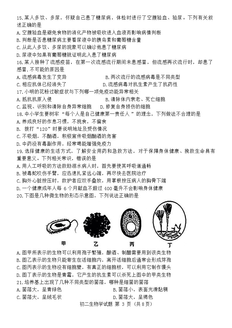 山东省淄博市临淄区2023-2024学年七年级下学期7月期末考试生物试题第3页