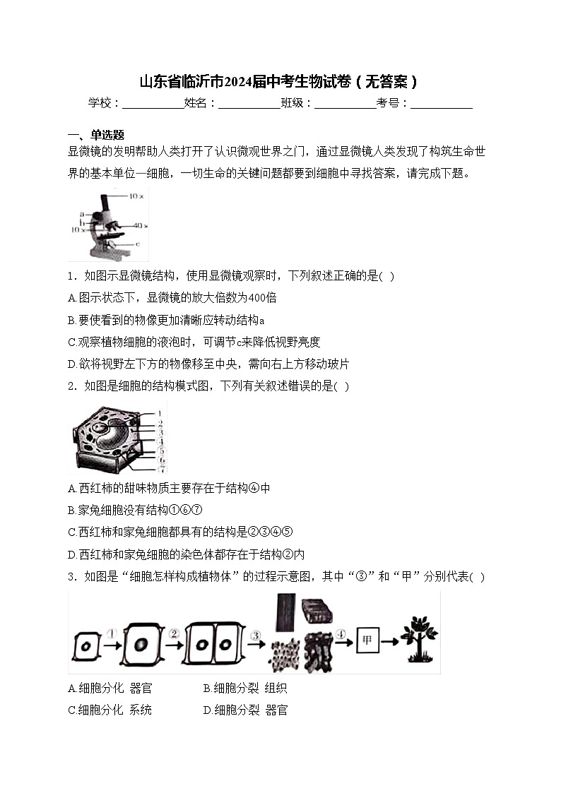 山东省临沂市2024届中考生物试卷（无答案）01