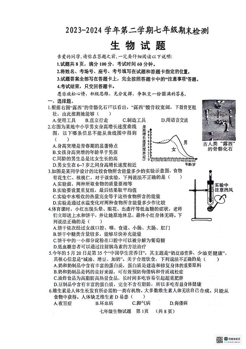 山东省聊城市东昌府区2023-2024学年七年级下学期7月期末生物试题第1页