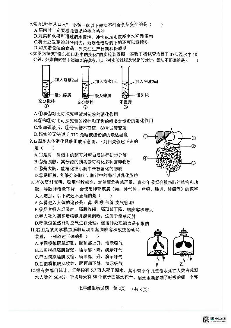山东省聊城市东昌府区2023-2024学年七年级下学期7月期末生物试题第2页