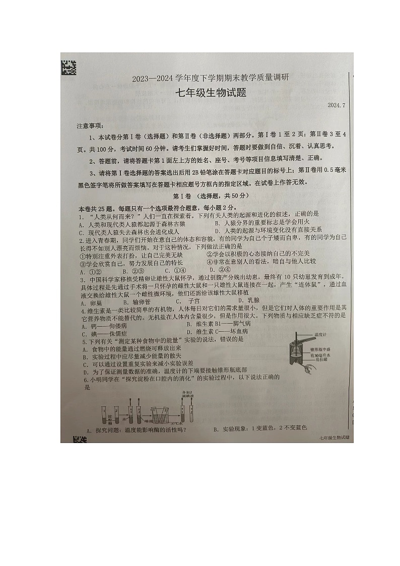 山东省临沂市蒙阴县2023-2024学年七年级下学期期末考试生物试题第1页