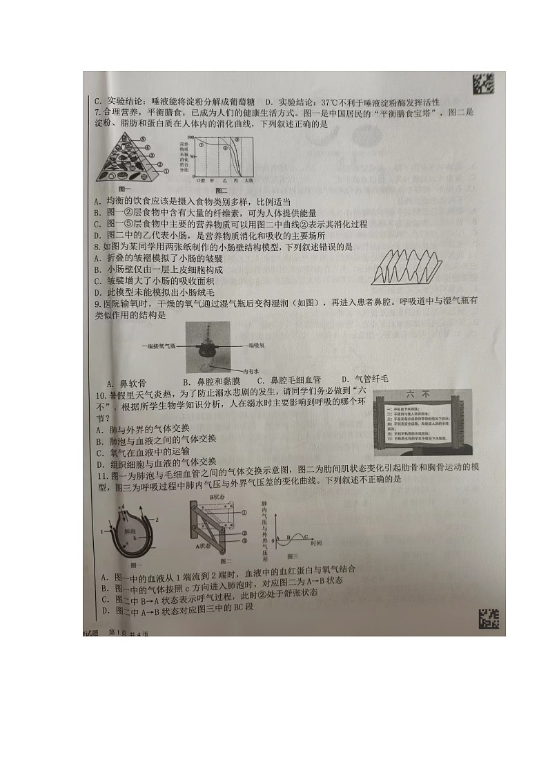 山东省临沂市蒙阴县2023-2024学年七年级下学期期末考试生物试题第2页