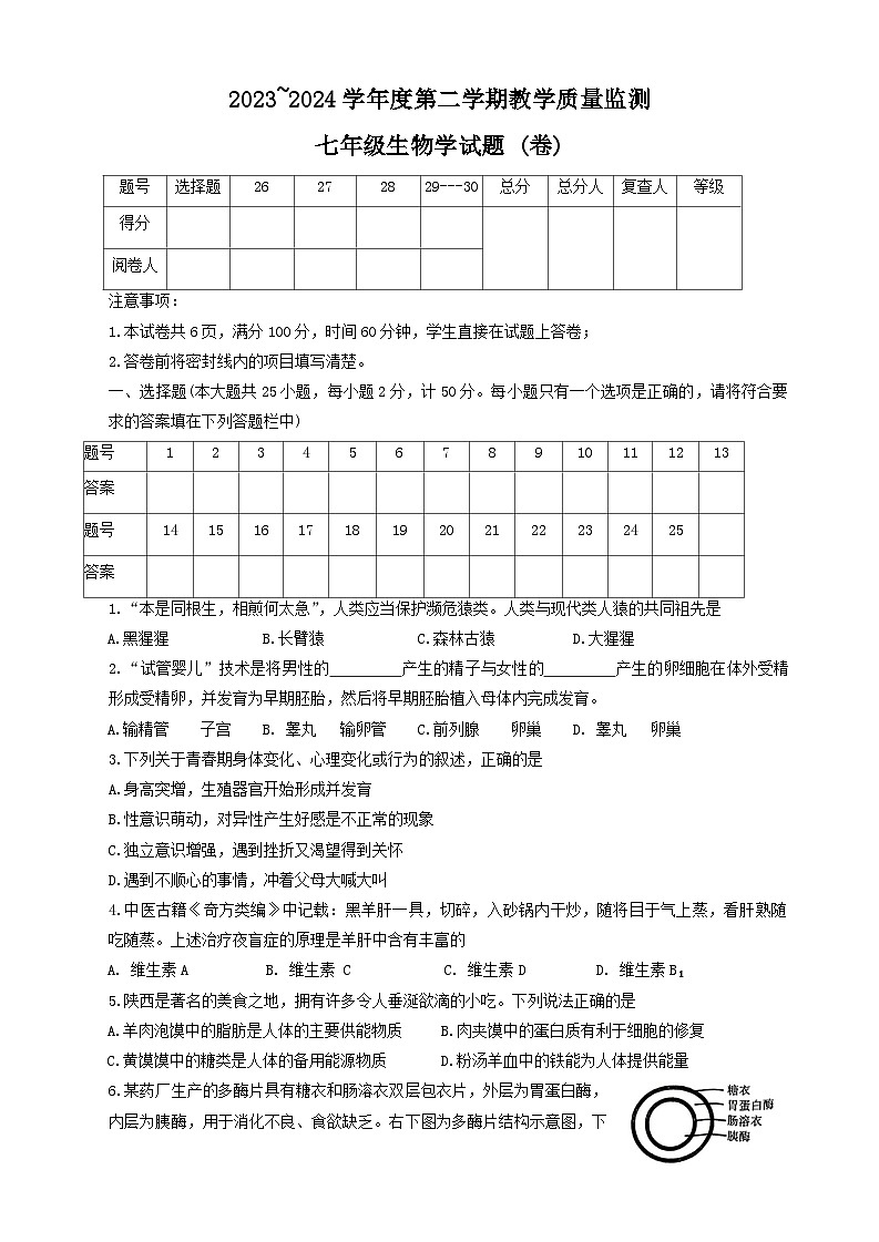 陕西省商洛市商南县2023-2024学年七年级下学期7月期末考试生物试题第1页