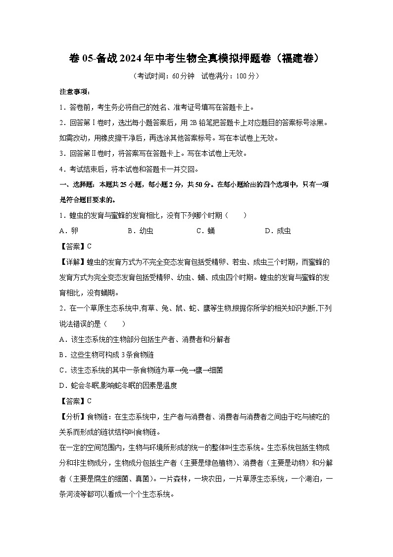 [生物]卷05-备战2024年中考生物全真模拟押题卷(福建卷)(解析版)01