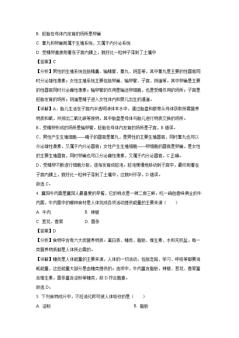 [生物][期末]湖北省襄阳市谷城县2022-2023学年七年级下学期期末试题(解析版)第2页