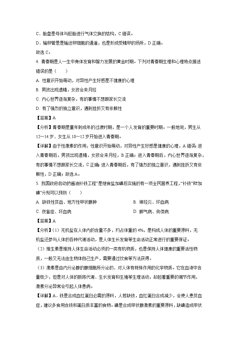 [生物][期末]山东省日照市岚山区2022-2023学年七年级下学期期末试题(解析版)02