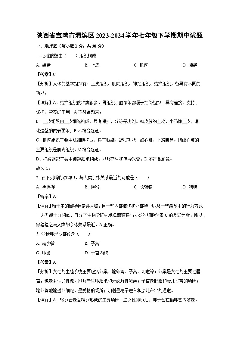 [生物][期中]陕西省宝鸡市渭滨区2023-2024学年七年级下学期期中试题(解析版)第1页