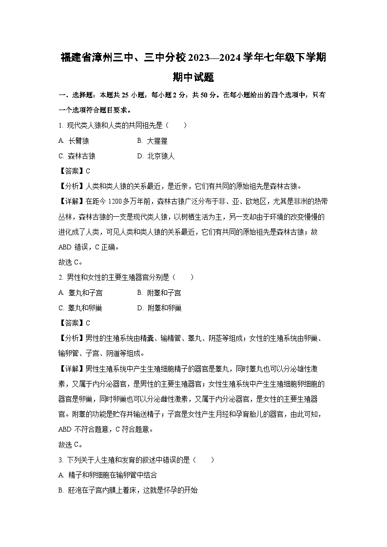 [生物][期中]福建省漳州三中、三中分校2023—2024学年七年级下学期期中试题(解析版)第1页