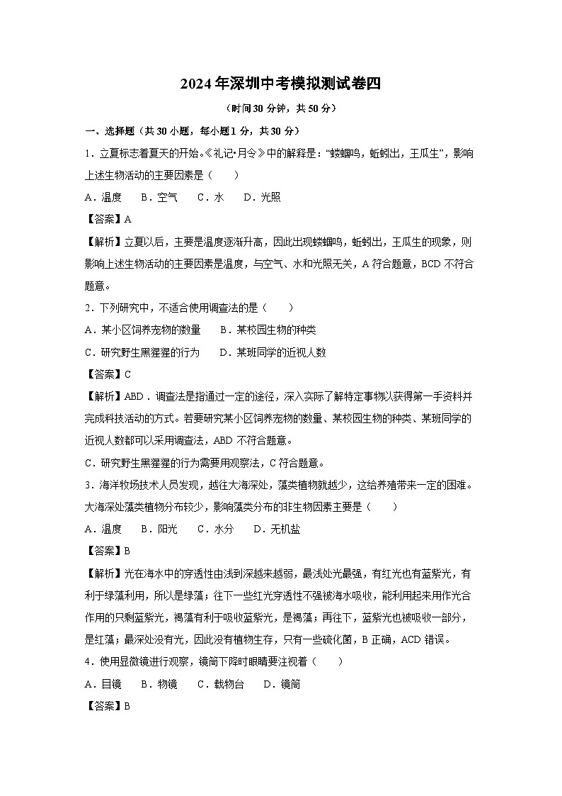[生物]2024年深圳中考模拟测试卷四(解析版)第1页