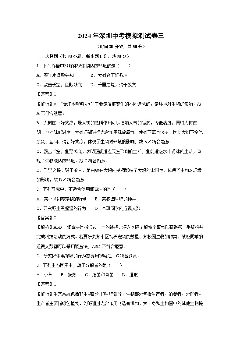 [生物]2024年深圳中考模拟测试卷三(解析版)第1页