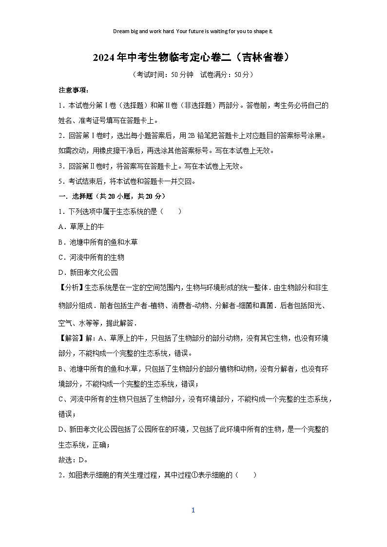 [生物]2024年中考生物临考定心模拟卷二(吉林省卷)(解析卷)第1页