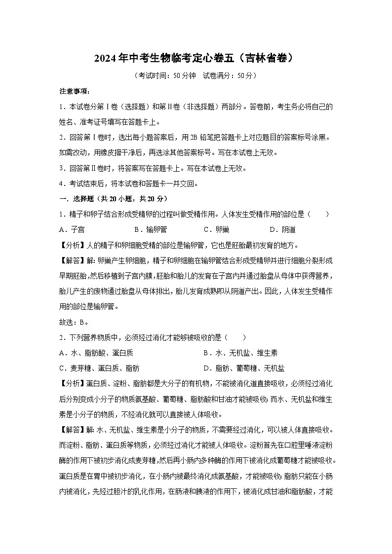 [生物]2024年中考生物临考定心模拟卷五(吉林省卷)(解析卷)第1页