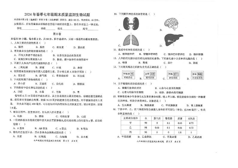 福建省泉州市安溪县2023-2024学年七年级下学期期末质量监测生物试卷第1页