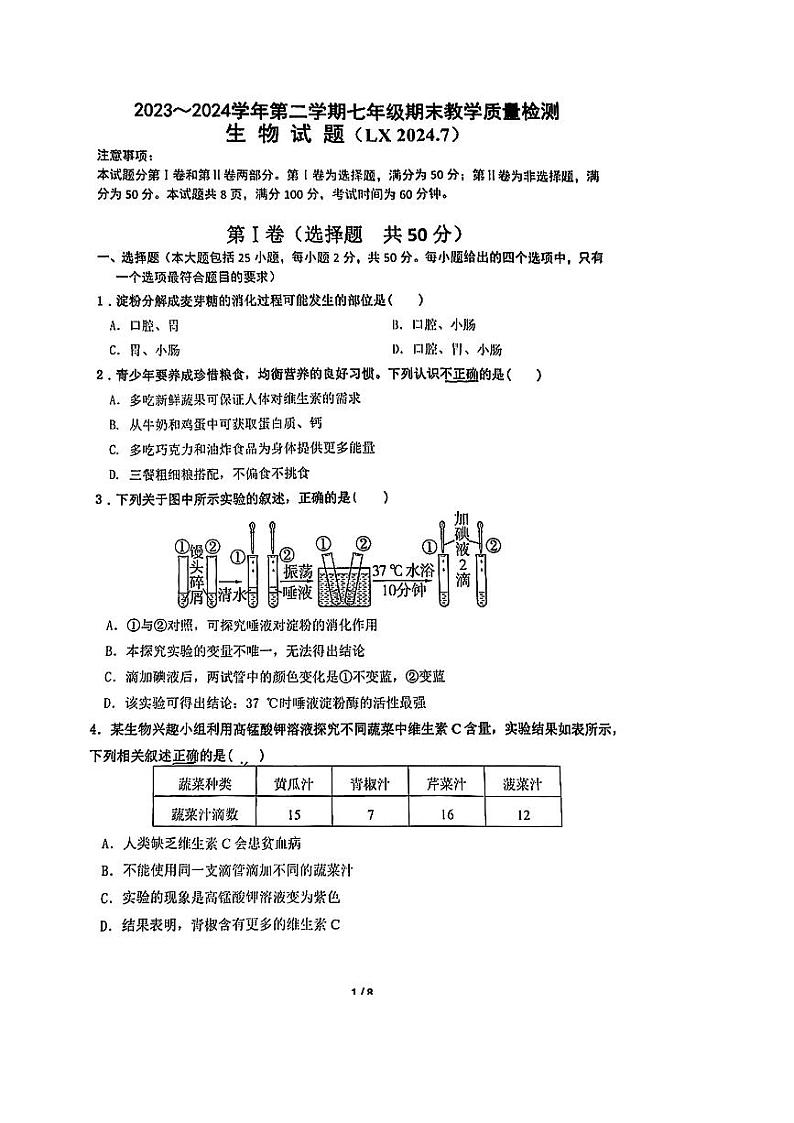 山东省济南市历下区2023-2024学年七年级下学期7月期末生物试题01