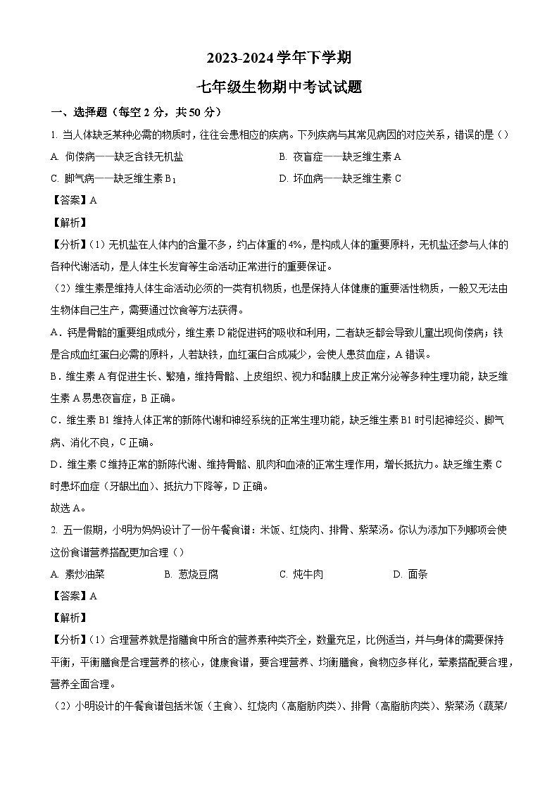 山东省德州市宁津县育新中学、德清中学2023-2024学年七年级下学期5月期中生物试题（解析版）第1页