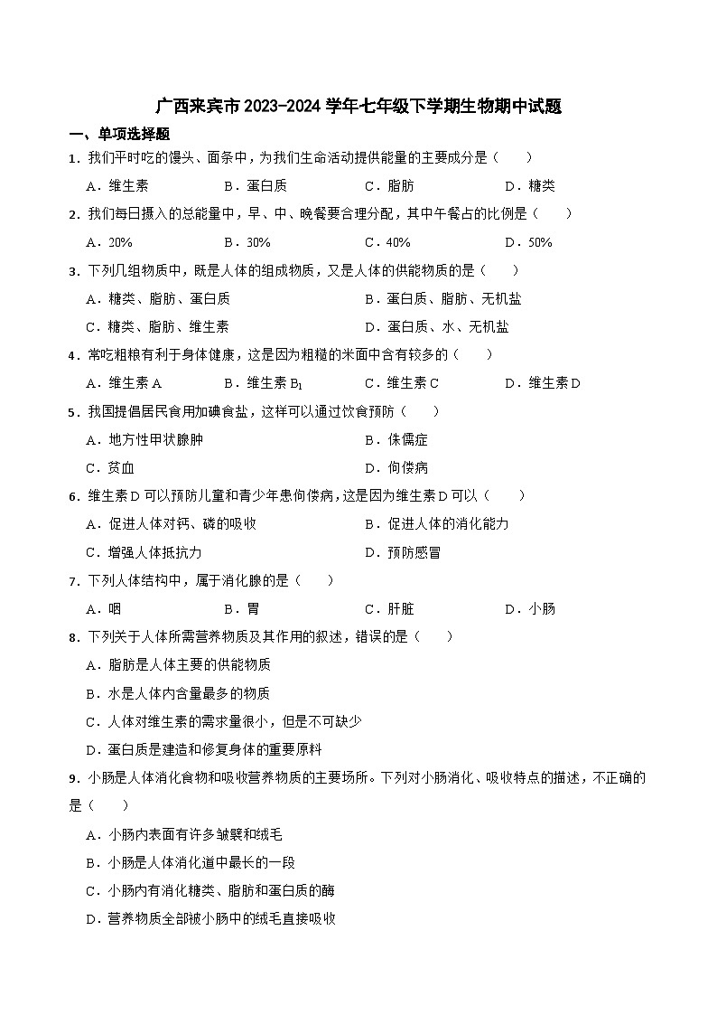 广西来宾市2023-2024学年七年级下学期期中考试生物试题第1页
