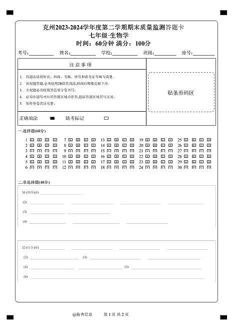 七年级生物答题卡第1页
