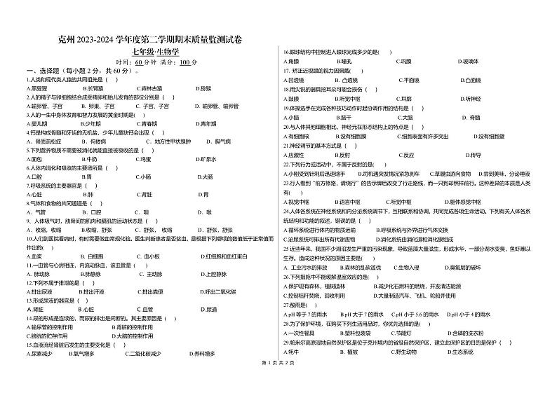 七年级生物试卷第1页
