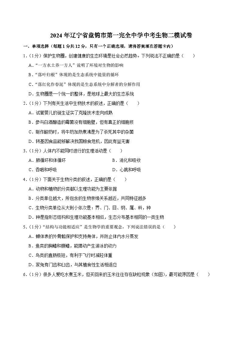2024年辽宁省盘锦市第一完全中学中考二模生物试卷01