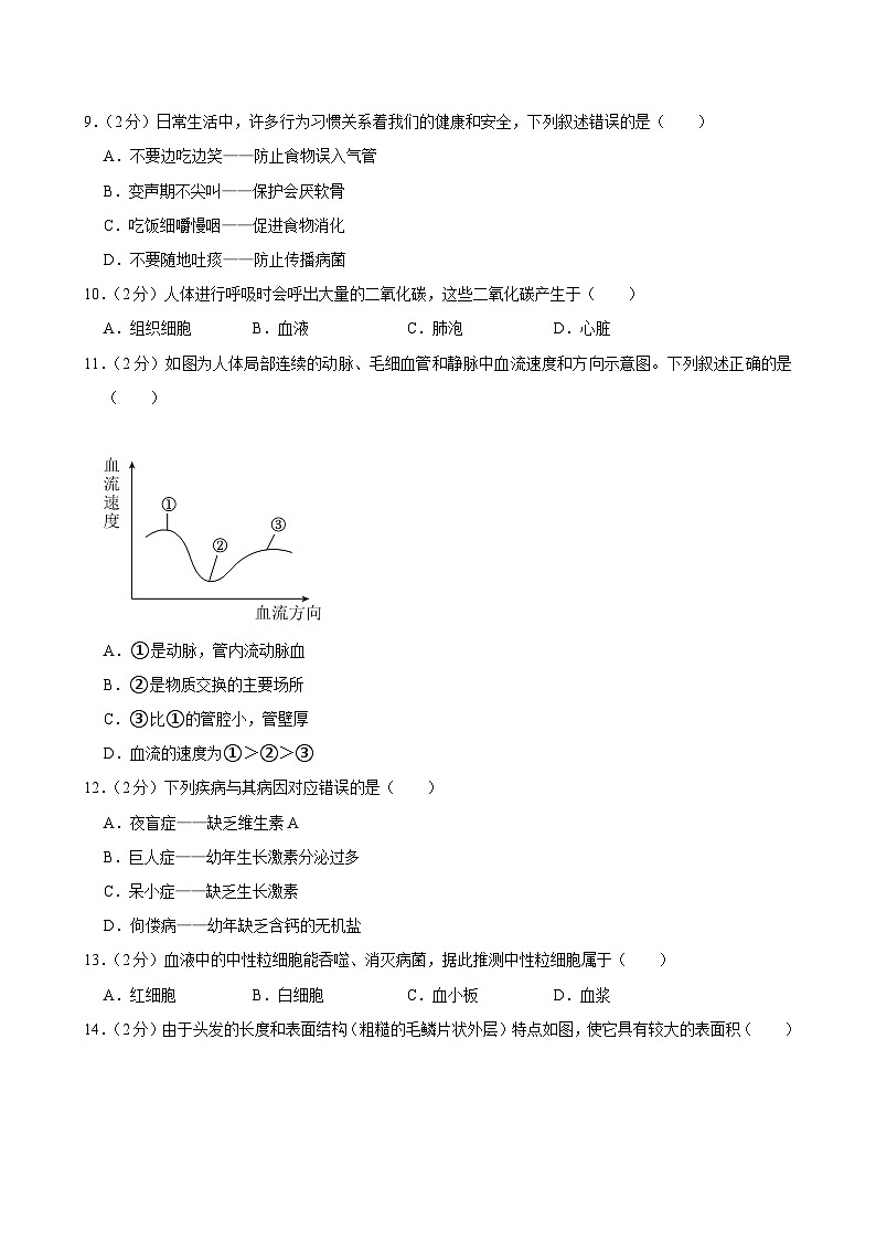 福建省福州市屏东中学、延安中学、第十九中学2023-2024学年七年级下学期期末考试生物试卷第3页