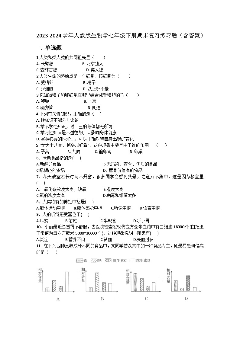 2023-2024学年人教版生物学七年级下册期末复习练习题（含答案）第1页
