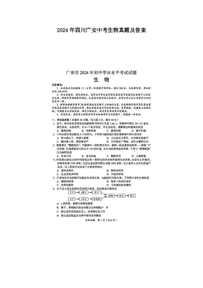 2024年四川广安中考生物真题及答案01