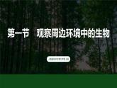 人教版 初中生物七年级上册1.1.1 观察周边环境中的生物课件+视频