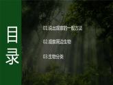 人教版 初中生物七年级上册1.1.1 观察周边环境中的生物课件+视频