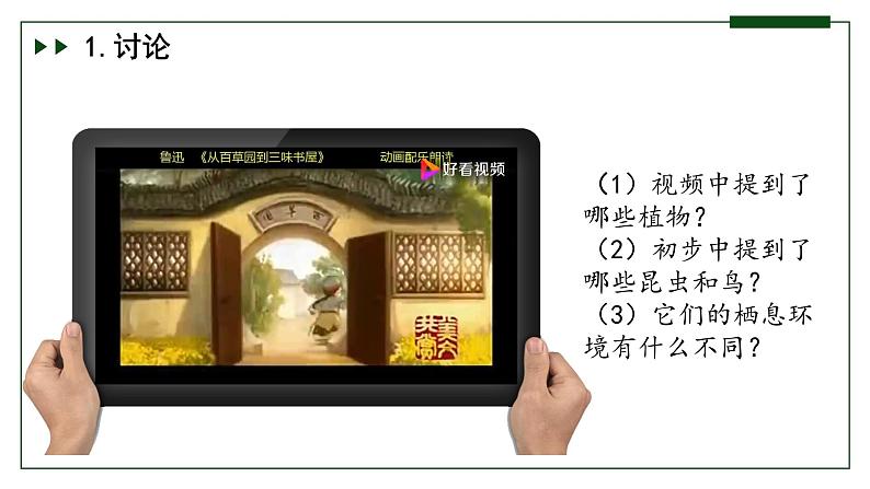 人教版 初中生物七年级上册1.1.1 观察周边环境中的生物课件+视频06