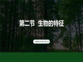 人教版 初中生物七年级上册1.1.2生物的特征课件+视频