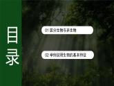 人教版 初中生物七年级上册1.1.2生物的特征课件+视频