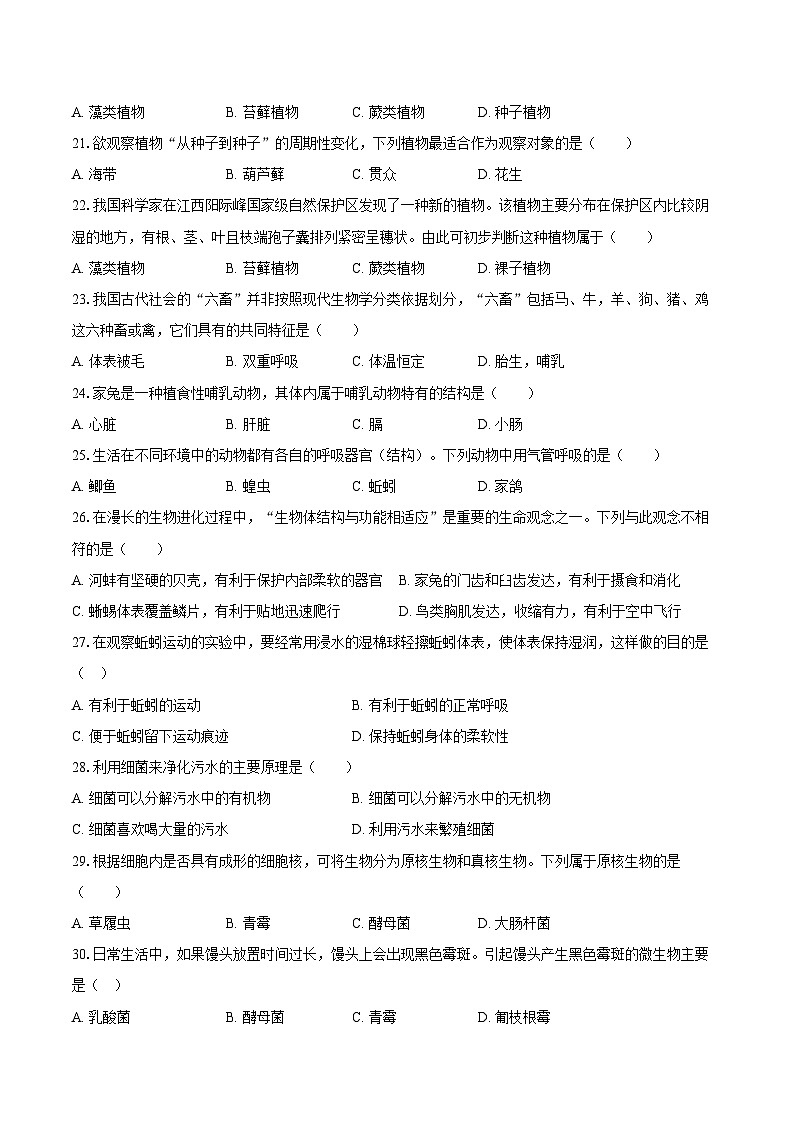 2023-2024学年江苏省无锡市宜兴市七年级（下）期末生物试卷（含答案）第3页