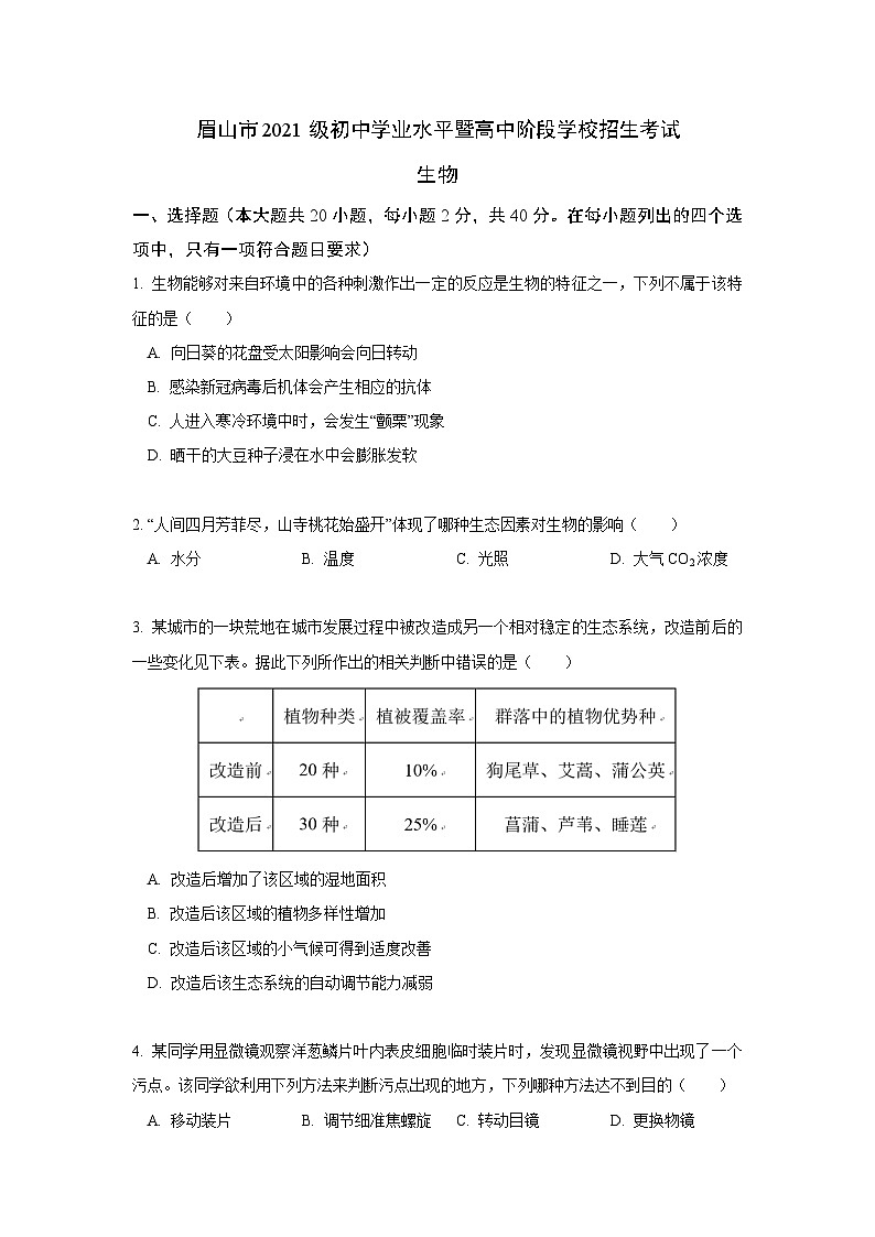 2023年四川省眉山市中考生物试卷（含答案与解析）01