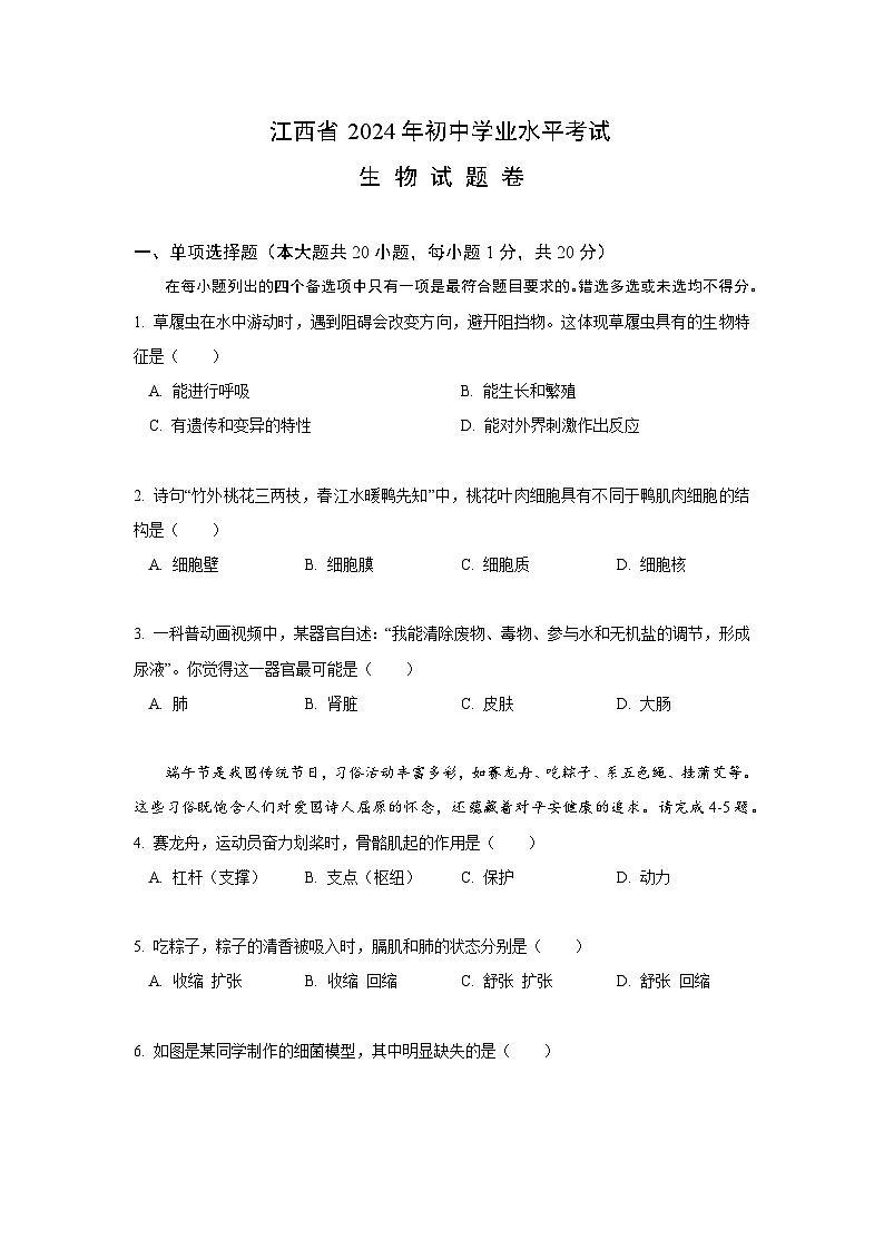 2024年江西省中考生物试卷（含答案）第1页
