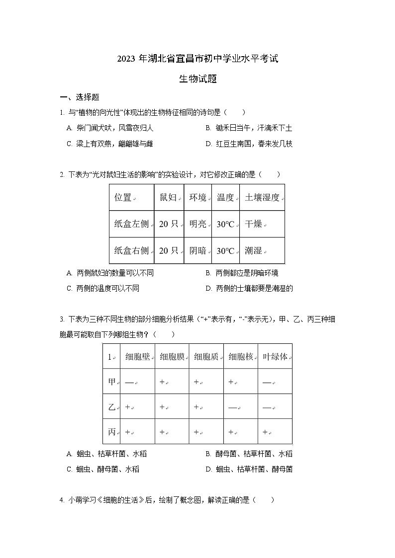 2023年湖北省宜昌市中考生物试卷（含答案与解析）01