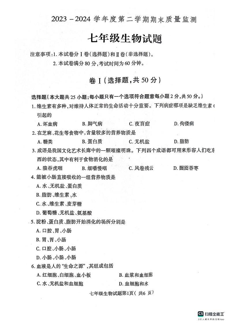 河北省保定市定州市2023-2024学年七年级下学期期末考试生物试卷第1页