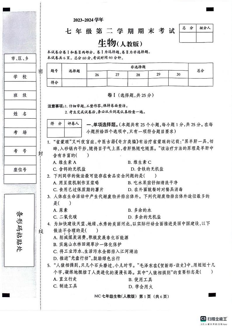 河北省沧州市孟村回族自治县2023-2024学年七年级下学期期末质量检测生物试题01