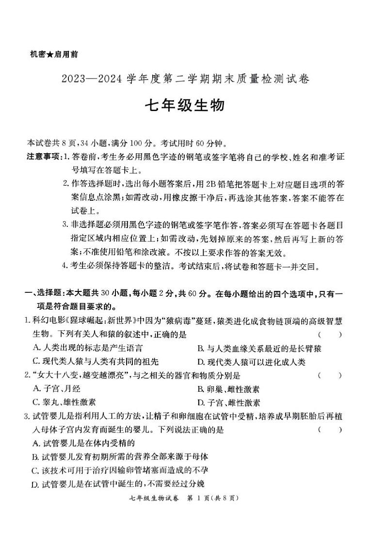 七年级生物期末质量检测试卷第1页