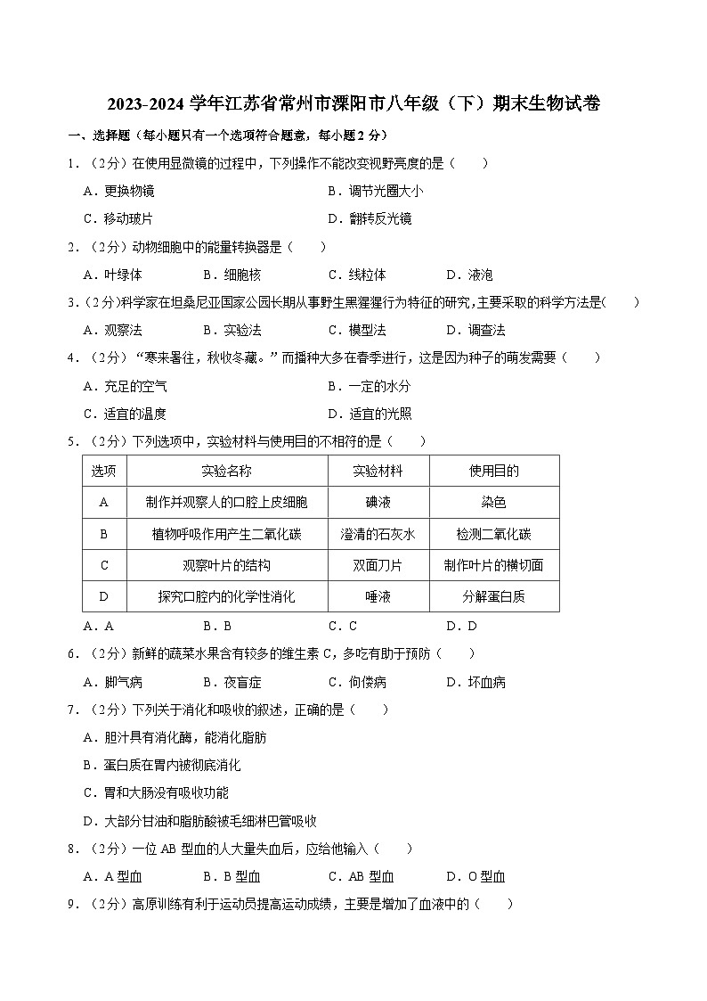 2023-2024学年江苏省常州市溧阳市八年级（下）期末生物试卷01