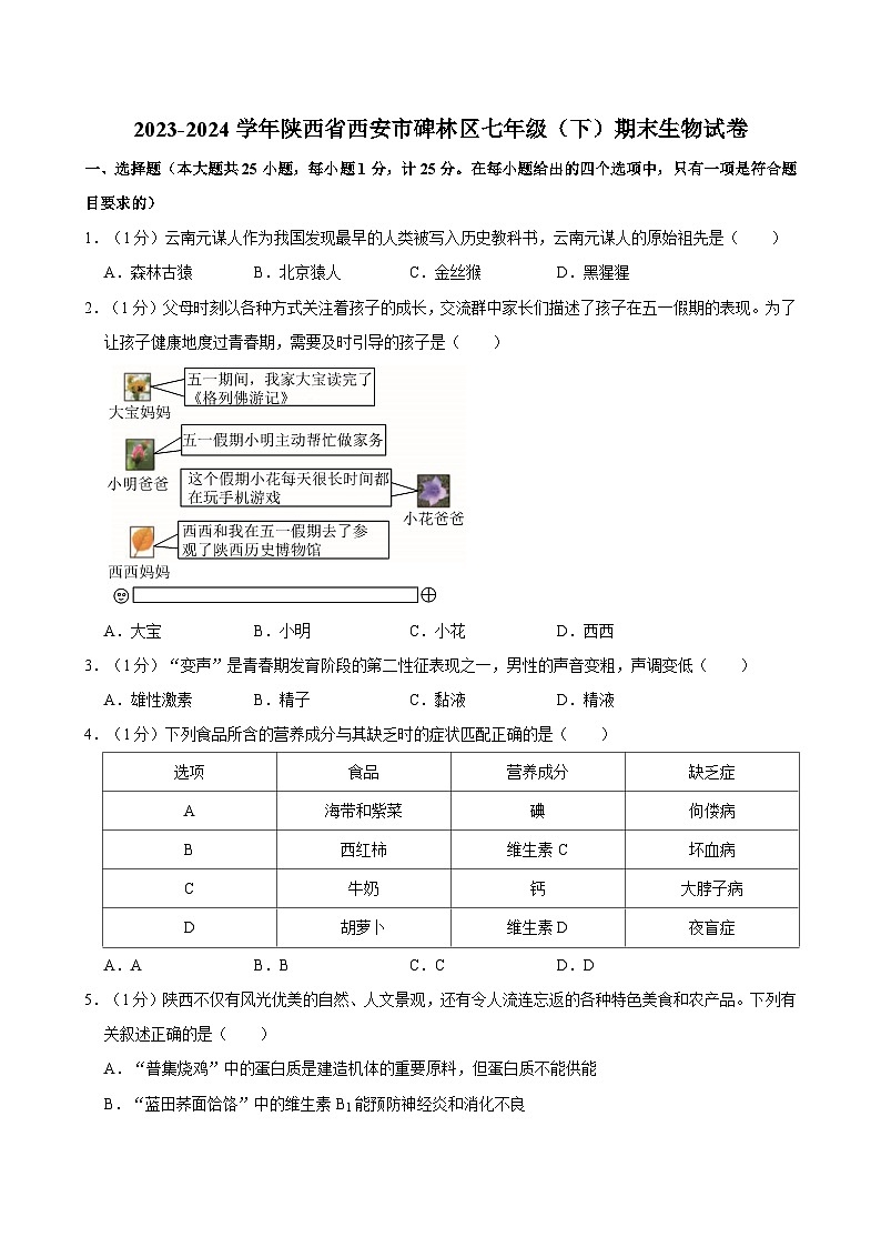 2023-2024学年陕西省西安市碑林区七年级（下）期末生物试卷第1页