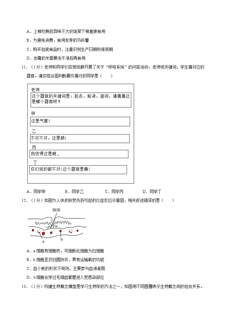 2023-2024学年陕西省西安市碑林区七年级（下）期末生物试卷第3页