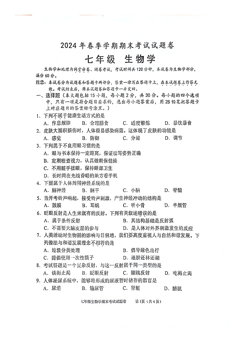 广西河池市宜州区2023-2024学年七年级下学期期末生物试卷第1页