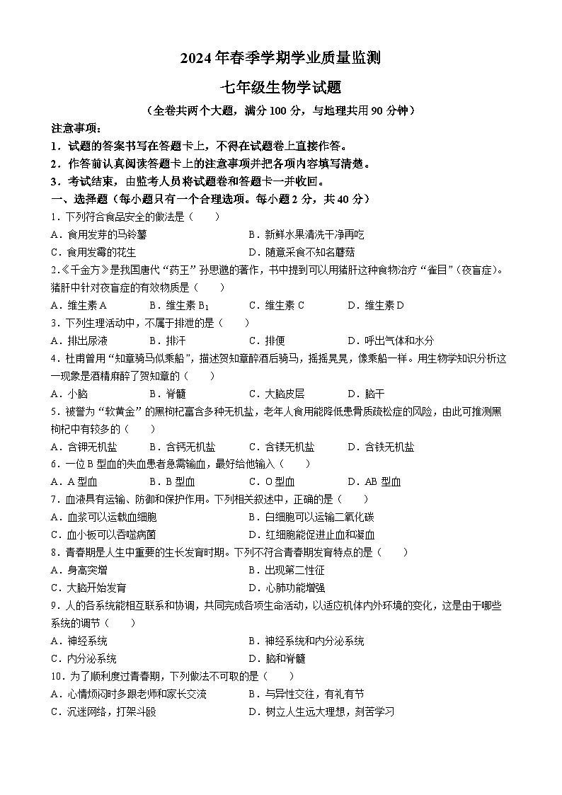 重庆市渝北区2023-2024学年七年级下学期期末考试生物试题(无答案)01