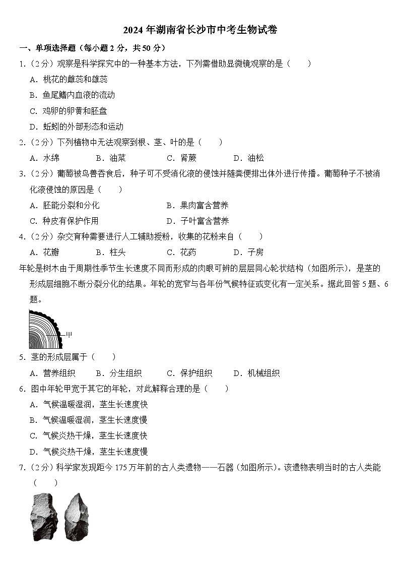 2024年湖南省长沙市中考生物试卷附答案01
