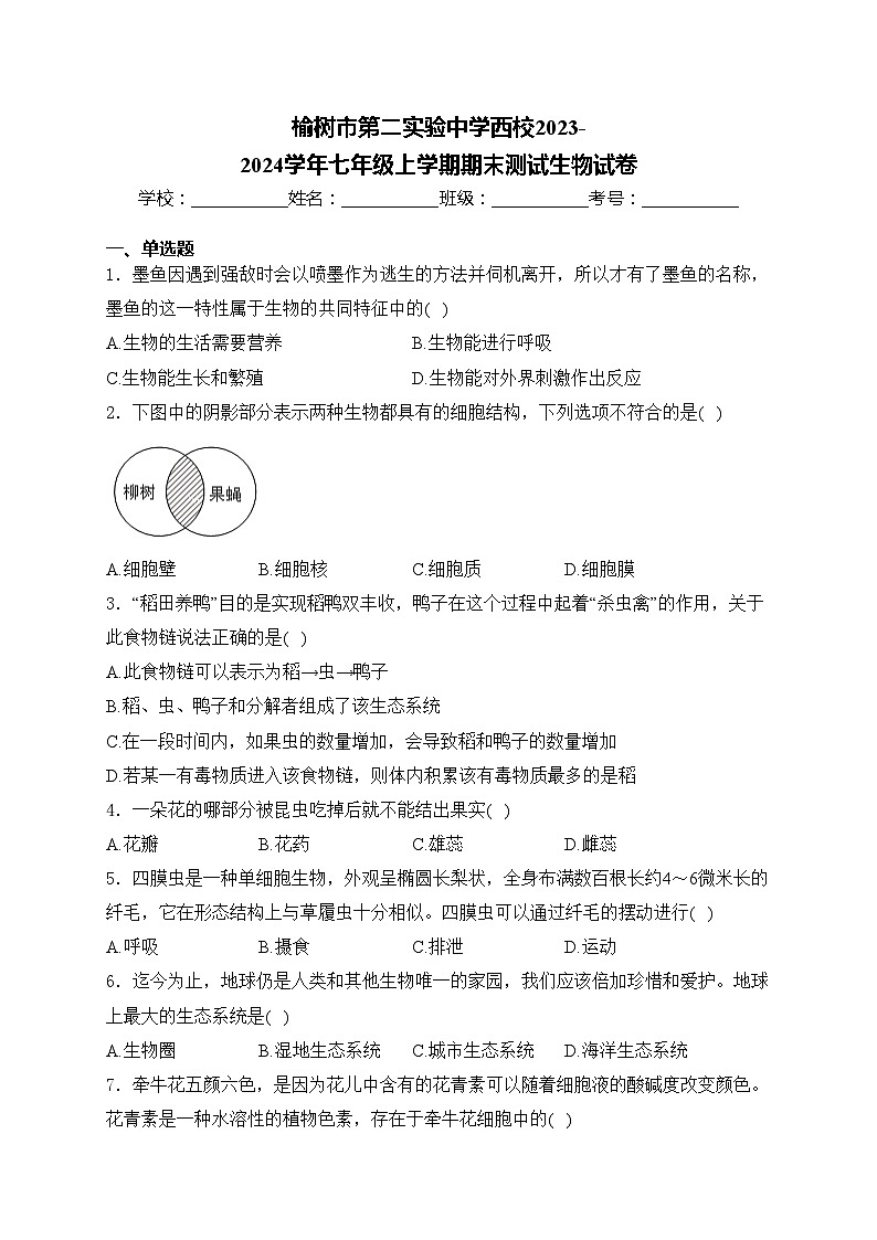 榆树市第二实验中学西校2023-2024学年七年级上学期期末测试生物试卷(含答案)01