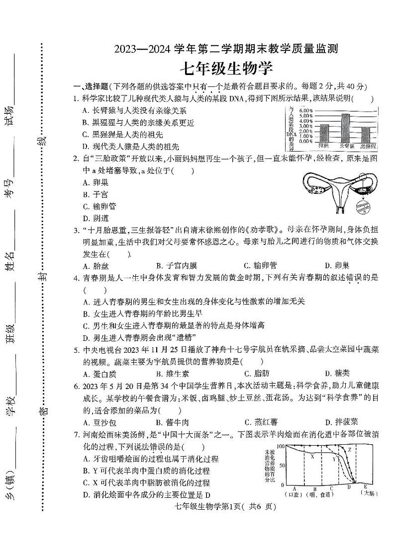 扫描件_七年级生物学0704)第1页