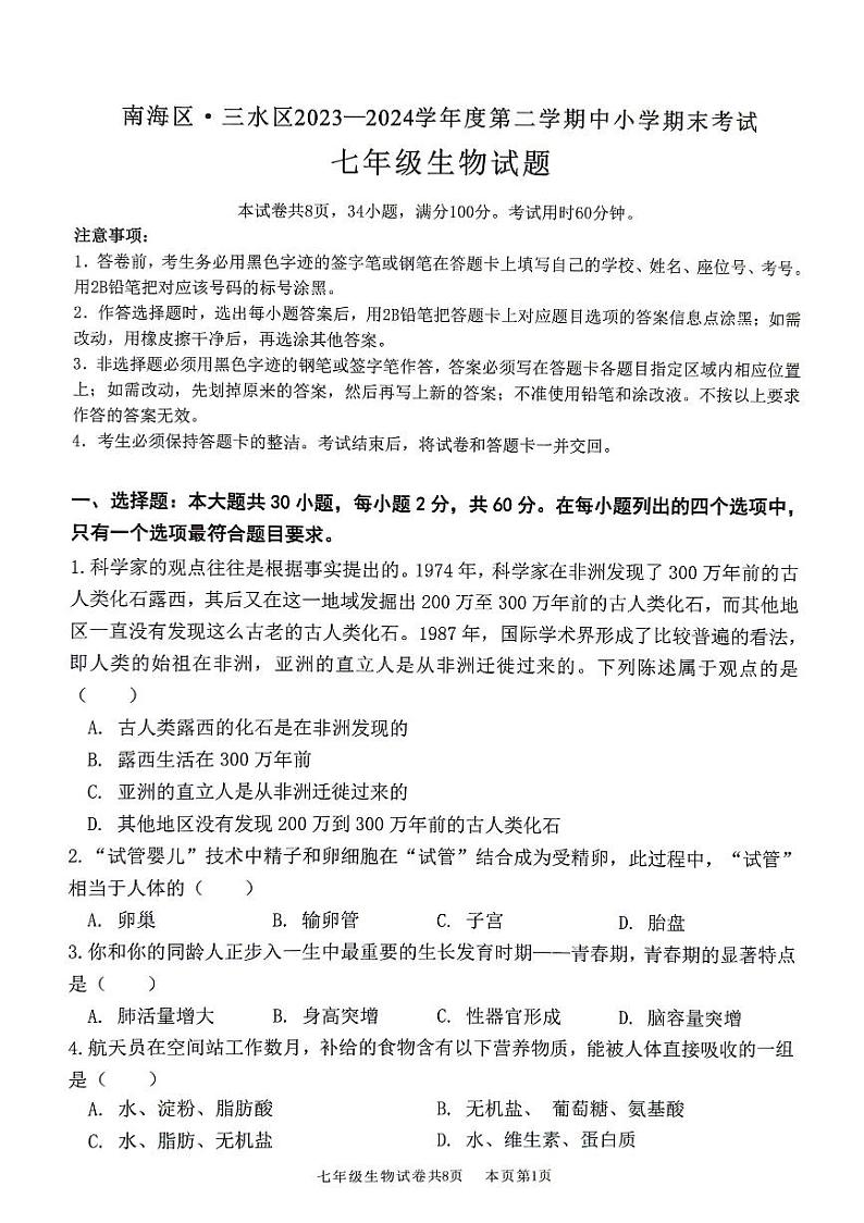 广东省佛山市南海区2023-2024学年七年级下学期7月期末生物试题01