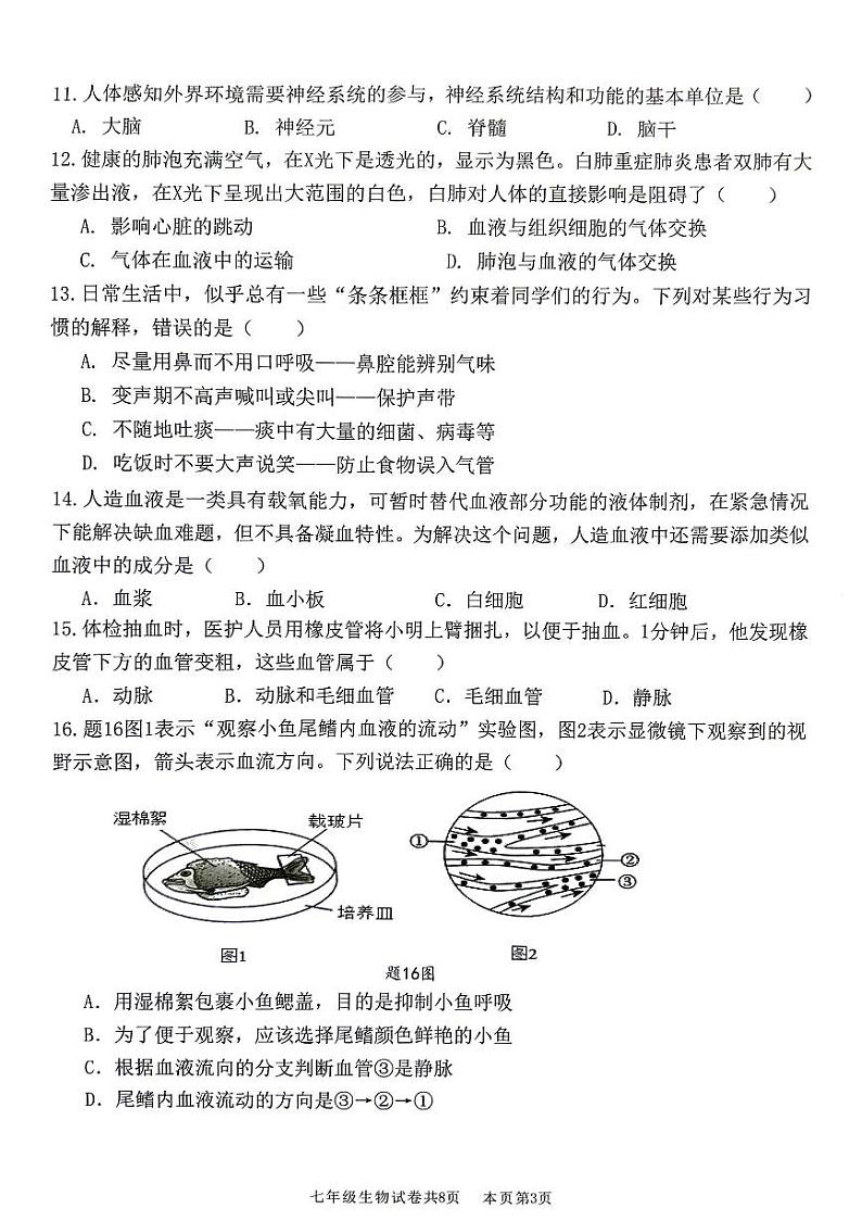 广东省佛山市南海区2023-2024学年七年级下学期7月期末生物试题03